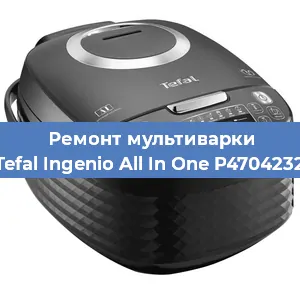 Замена уплотнителей на мультиварке Tefal Ingenio All In One P4704232 в Ростове-на-Дону